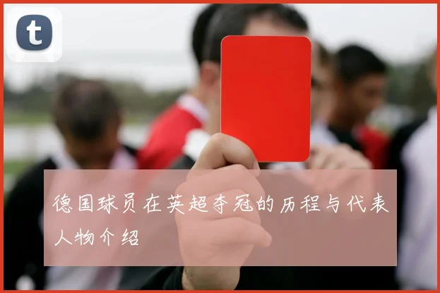 德国球员在英超夺冠的历程与代表人物介绍