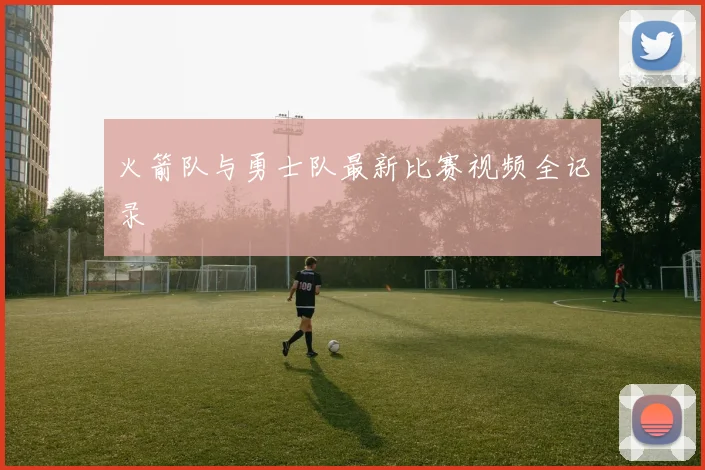 火箭队与勇士队最新比赛视频全记录