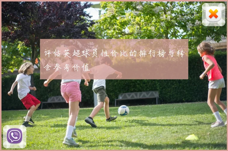 评估英超球员性价比的排行榜与转会参考价值