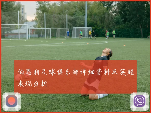 伯恩利足球俱乐部详细资料及英超表现分析