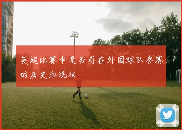 英超比赛中是否存在外国球队参赛的历史和现状