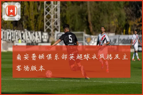 南安普顿俱乐部英超球衣风格及主客场版本