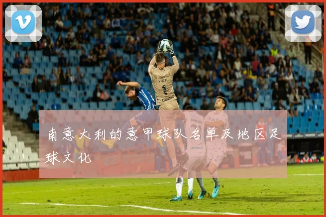 南意大利的意甲球队名单及地区足球文化