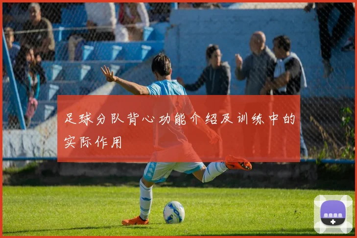 足球分队背心功能介绍及训练中的实际作用