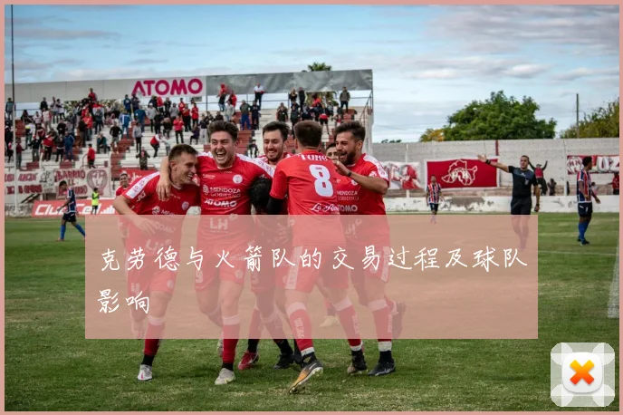 克劳德与火箭队的交易过程及球队影响