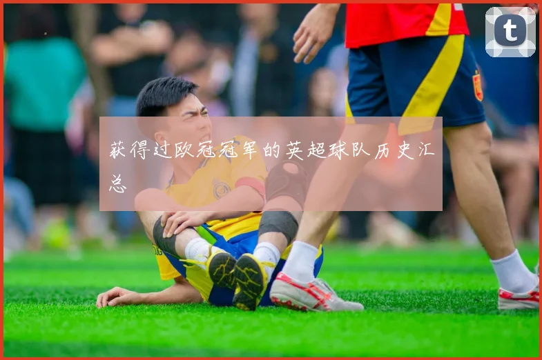 获得过欧冠冠军的英超球队历史汇总